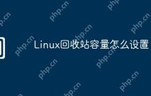 Linux回收站容量怎么设置
