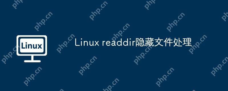 Linux readdir隱藏文件處理 - 小浪云數據