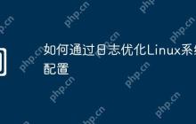 如何通过日志优化Linux系统配置