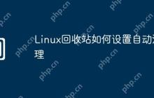 Linux回收站如何设置自动清理
