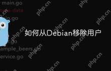 如何从Debian移除用户