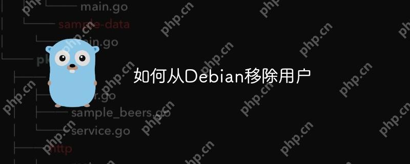 如何從Debian移除用戶-小浪學習網
