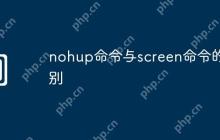 nohup命令与screen命令的区别