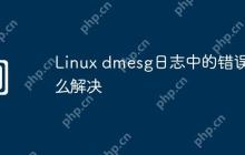 Linux dmesg日志中的错误怎么解决