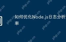 如何优化Node.js日志分析效率