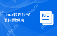 Linux软连接权限问题解决