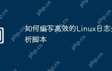 如何编写高效的Linux日志分析脚本