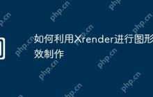 如何利用Xrender进行图形特效制作