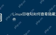 Linux回收站如何查看隐藏文件