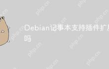 Debian记事本支持插件扩展吗