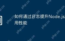 如何通过日志提升Node.js应用性能