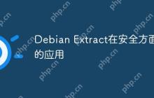 Debian Extract在安全方面的应用