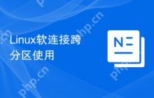Linux软连接跨分区使用