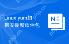 Linux yum如何安装新软件包
