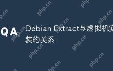 Debian Extract与虚拟机安装的关系
