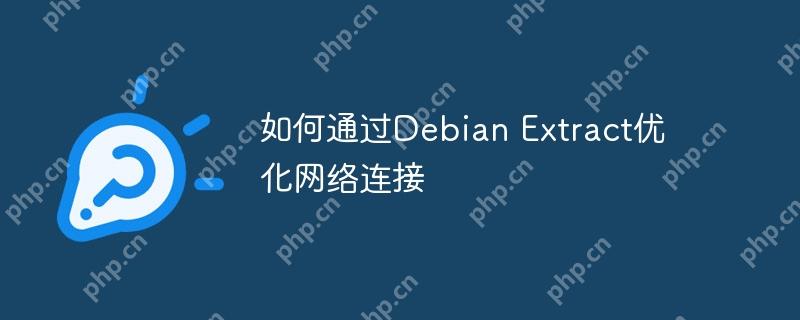 如何通过Debian Extract优化网络连接