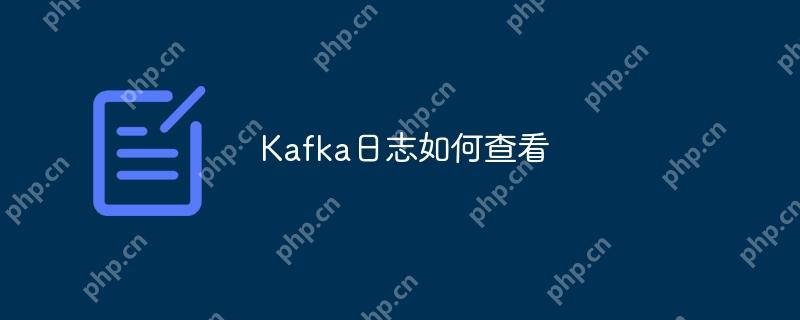 Kafka日志如何查看