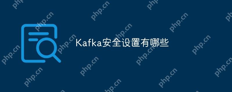 Kafka安全设置有哪些