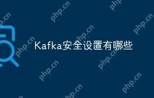 Kafka安全设置有哪些