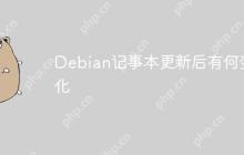 Debian记事本更新后有何变化