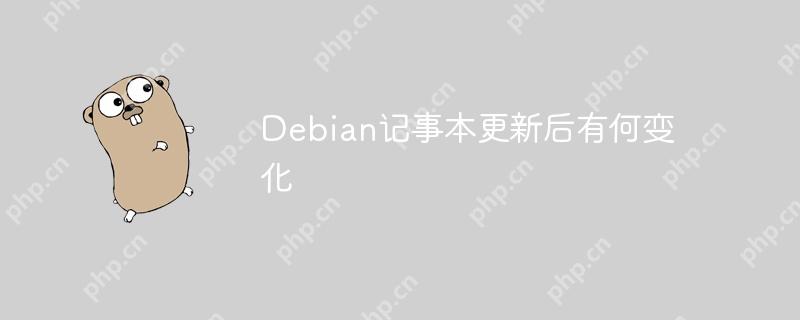 debian记事本更新后有何变化