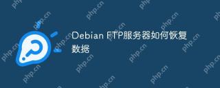 Debian FTP服务器如何恢复数据