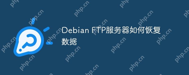 Debian FTP服务器如何恢复数据