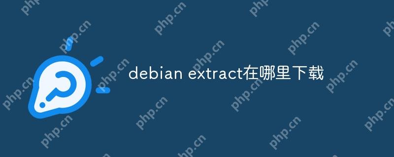 debian extract在哪里下载