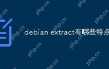 debian extract有哪些特点