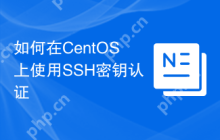 如何在CentOS上使用SSH密钥认证