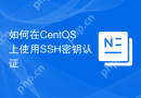 如何在CentOS上使用SSH密钥认证