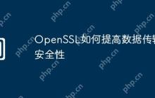OpenSSL如何提高数据传输安全性