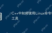 C++中如何使用Linux命令行工具