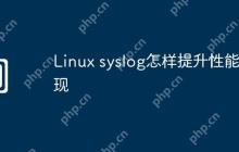 Linux syslog怎样提升性能表现