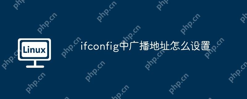ifconfig中广播地址怎么设置