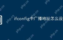 ifconfig中广播地址怎么设置