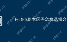 HDFS副本因子怎样选择合适