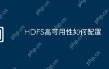 HDFS高可用性如何配置