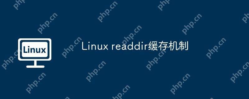 Linux readdir緩存機制