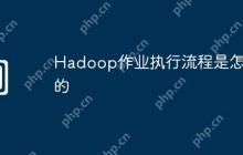 Hadoop作业执行流程是怎样的