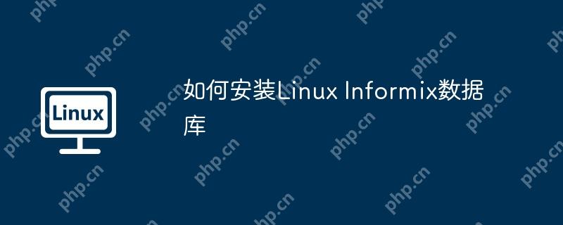 如何安装Linux Informix数据库