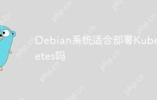 Debian系统适合部署Kubernetes吗
