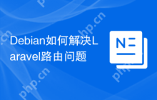Debian如何解决Laravel路由问题