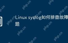 Linux syslog如何排查故障问题