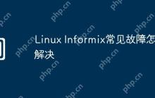 Linux Informix常见故障怎么解决
