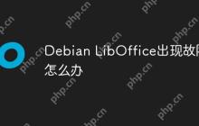 Debian LibOffice出现故障怎么办