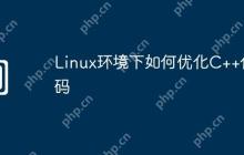 Linux环境下如何优化C++代码