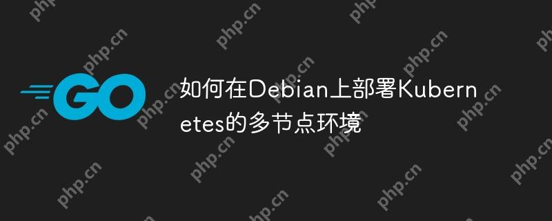 如何在Debian上部署Kubernetes的多节点环境-小浪学习网