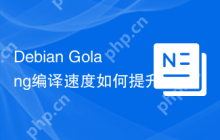 Debian Golang编译速度如何提升