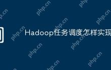 Hadoop任务调度怎样实现